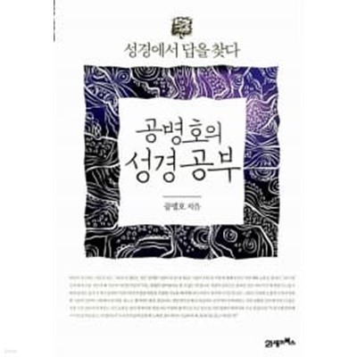 공병호의 성경 공부