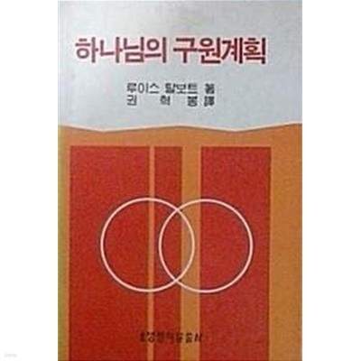 하나님의 구원계획