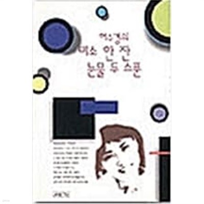 허수경의 미소 한 잔 눈물 두 스푼