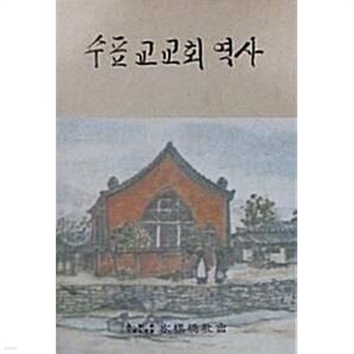 수표교교회 역사 (초판 1994)