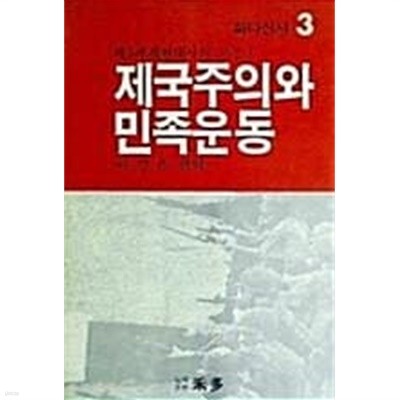 제국주의와 민족운동 : 제3세계 현대사의 구조 1 (초판 1984)