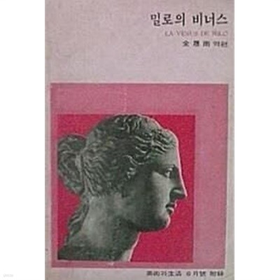 밀로의 비너스 (미술과 생활 6월호 부록)