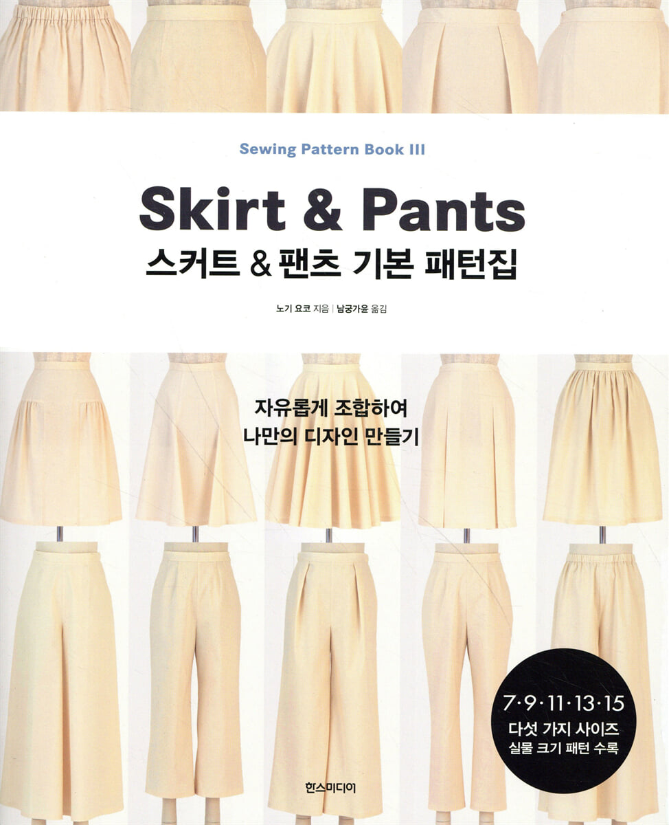 스커트&팬츠 기본 패턴집