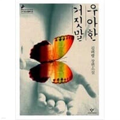 우아한 거짓말 ㅣ 창비청소년문학 22  김려령 (지은이)  창비  2009년 11월