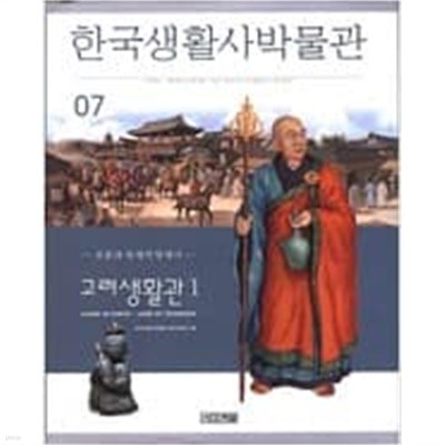 한국생활사박물관 7: 고려생활관 1