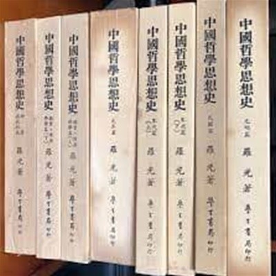 中國哲學思想史 兩漢,南北朝篇 (중문번체, 1978 초판) 중국철학사상사 양한, 남북조편
