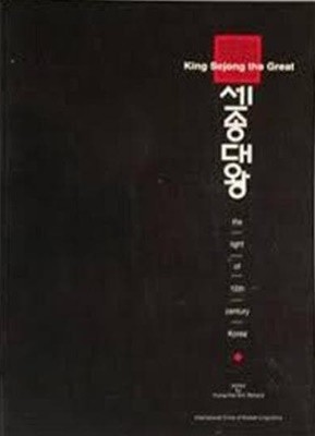 세종대왕 King Sejong the Great: The Light of Fifteenth Century Korea (Paperback)