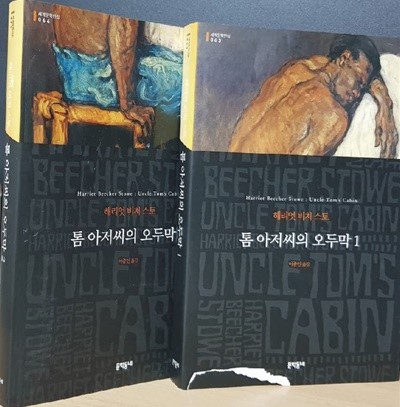 문학동네)톰 아저씨의 오두막 2권(1.2)