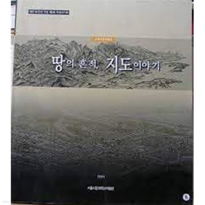 땅의 흔적, 지도이야기 (개관20주년 기념 제9회 특별전시회 근대지도특별전) (2004 초판)