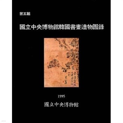 국립중앙박물관 한국서화유물도록 제5집 (1995 초판)