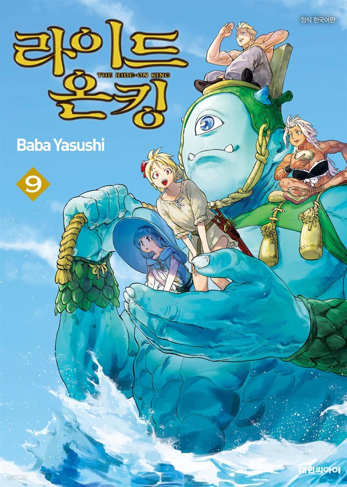 라이드 온 킹 09권
