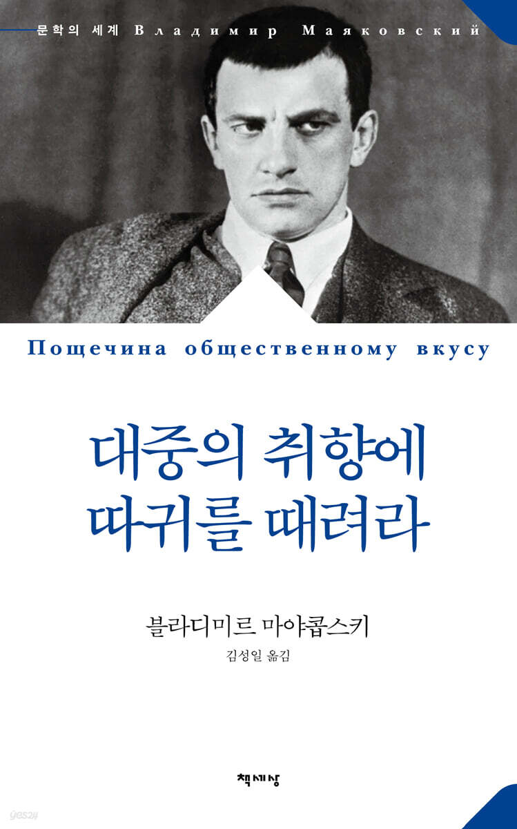 대중의 취향에 따귀를 때려라