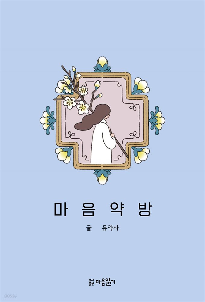 마음약방