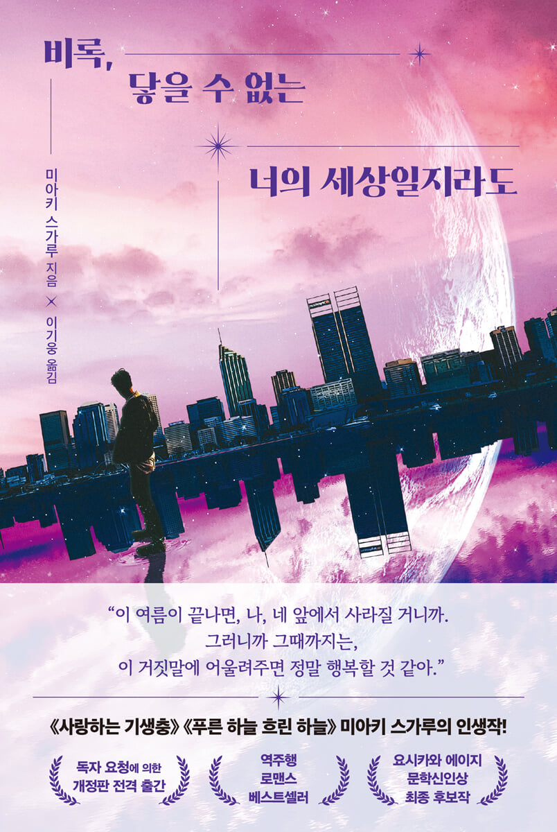 비록, 닿을 수 없는 너의 세상일지라도