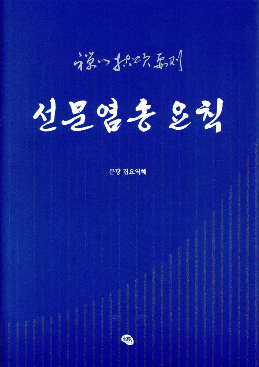 선문염송 요칙