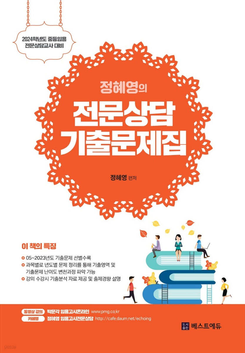 2024 콕콕!! 적중! 정혜영의 전문상담 기출문제집 세트