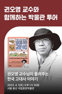 [북투어] 도서 『서울대 교수와 함께하는 10대를 위한 교양 수업 2』 + 1회차 권오영 저자 박물관 투어 티켓