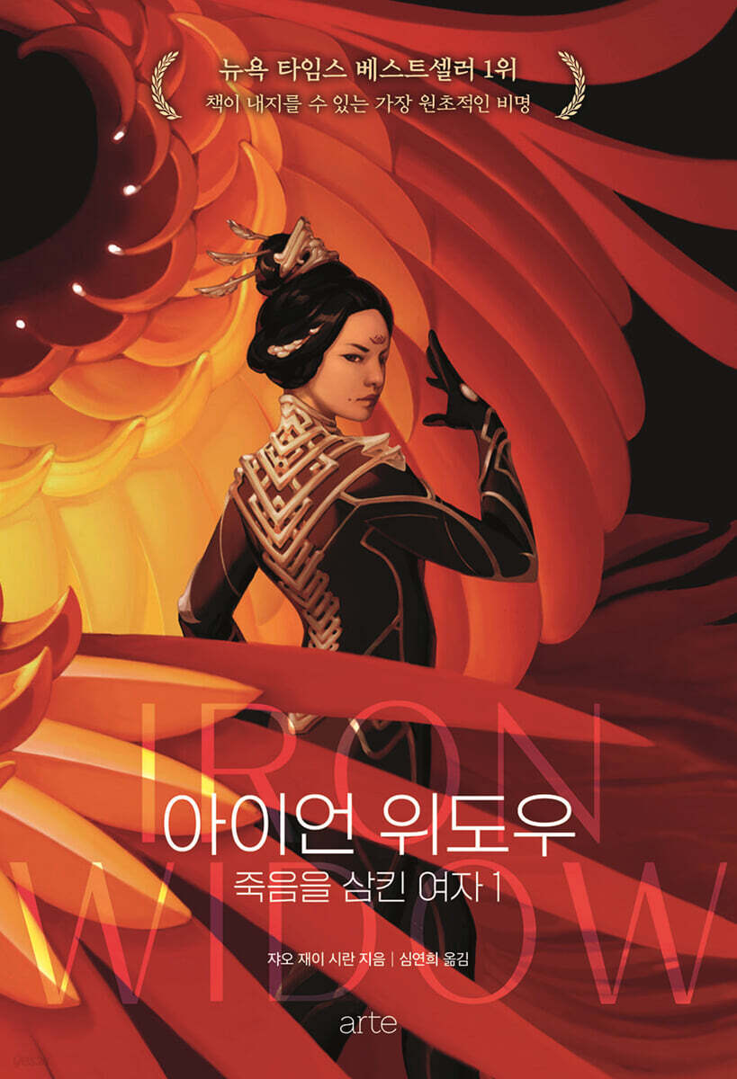 아이언 위도우 : 죽음을 삼킨 여자 1