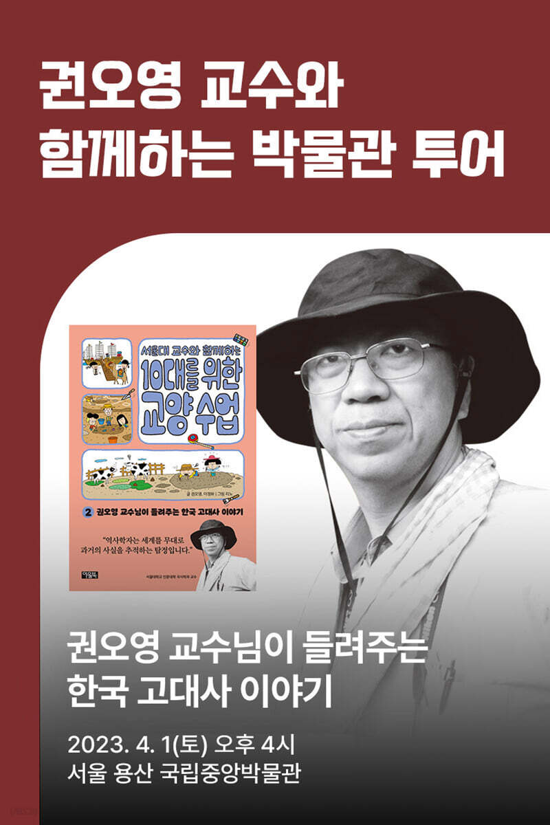 [북투어] 도서 『서울대 교수와 함께하는 10대를 위한 교양 수업 2』 + 2회차 권오영 저자 박물관 투어 티켓
