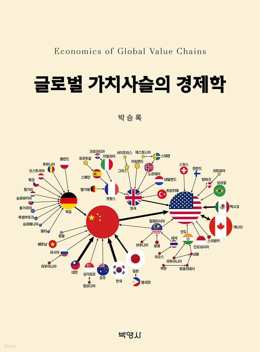 글로벌 가치사슬의 경제학 - 예스24
