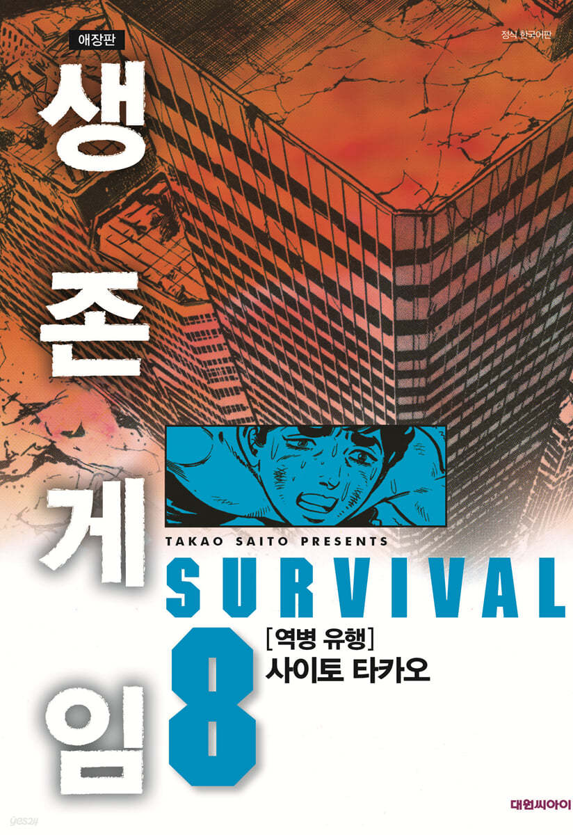 생존게임 애장판 8