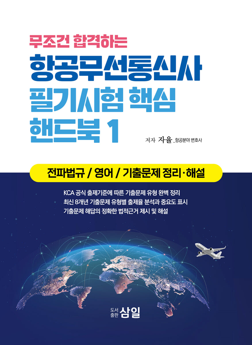 무조건 합격하는 항공무선통신사 필기시험 핵심 핸드북 1