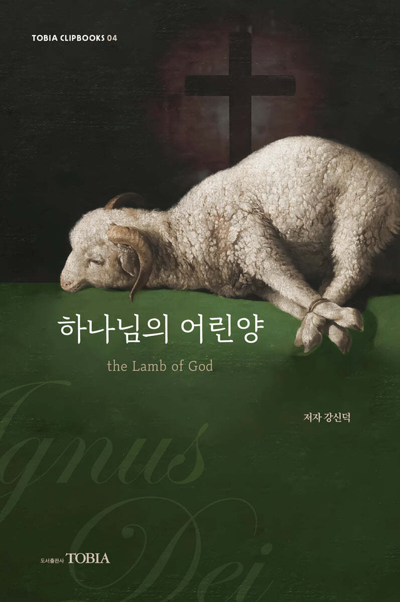 하나님의 어린양