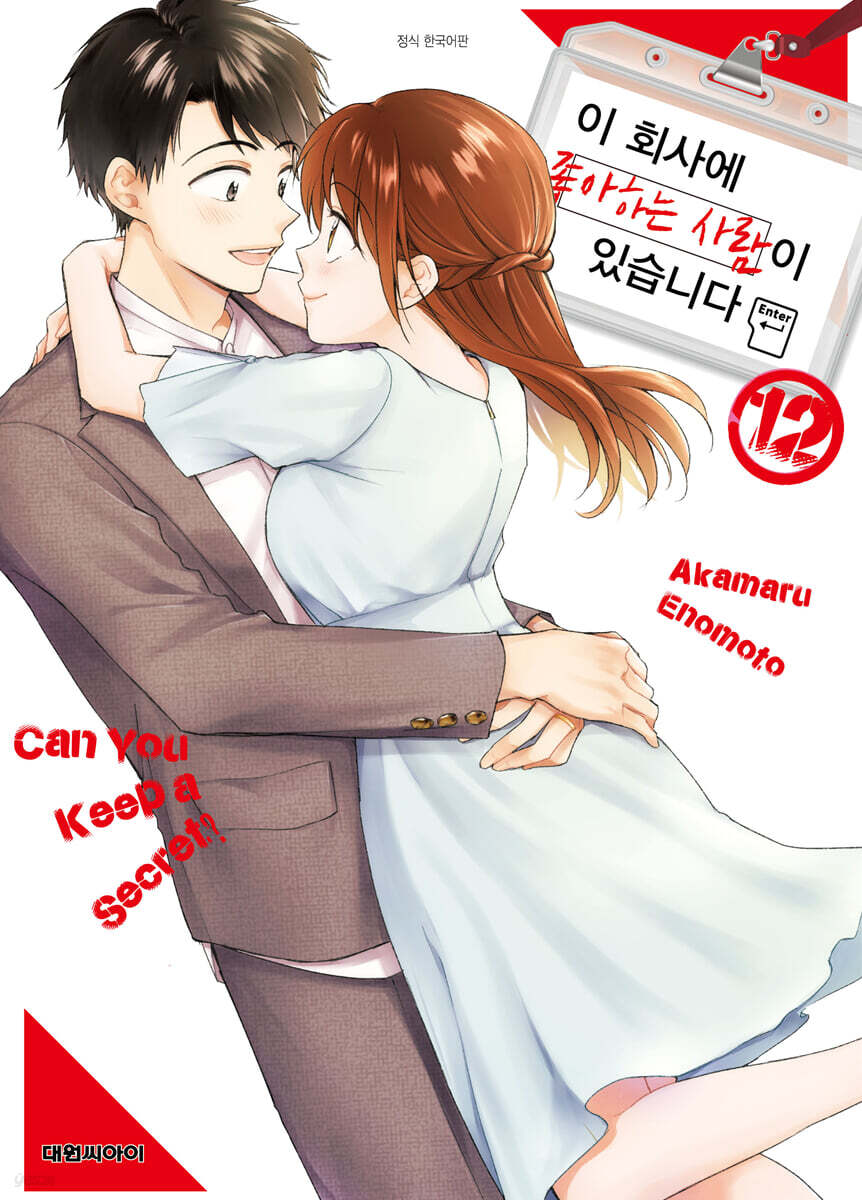 이 회사에 좋아하는 사람이 있습니다 12