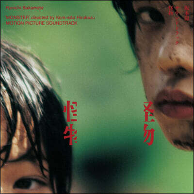 Ryuichi Sakamoto — 괴물 영화음악 (Monster OST by Ryuichi Sakamoto) 앨범 커버
