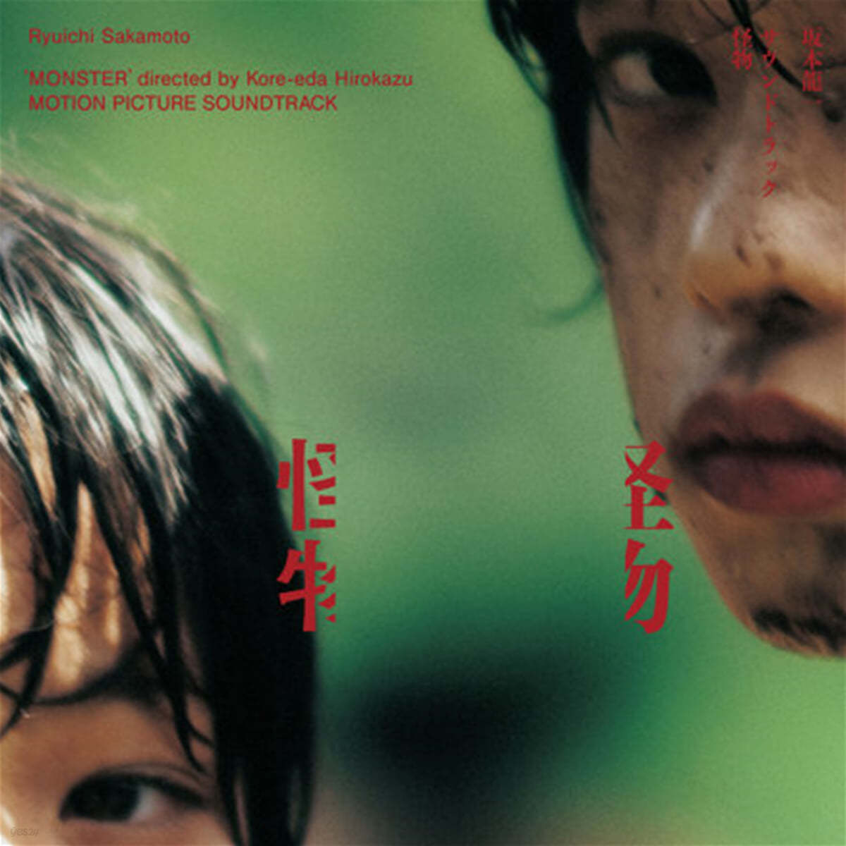 괴물 영화음악 (Monster OST by Ryuichi Sakamoto) [LP]