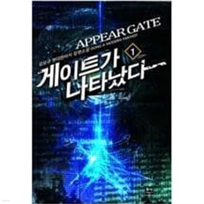 게이트가 나타났다 1-9 완결 -- 김상규 판타지