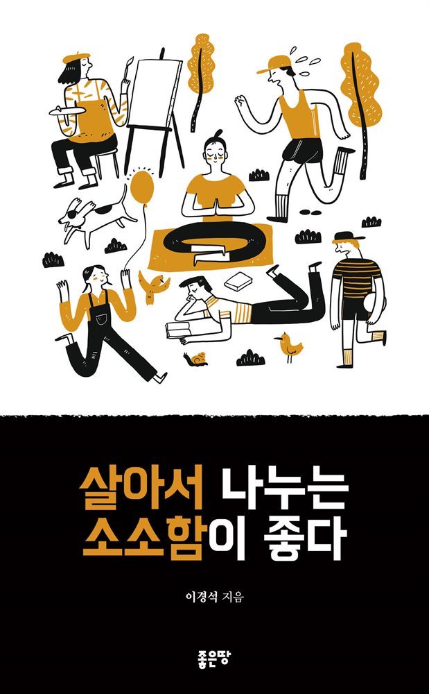 살아서 나누는 소소함이 좋다