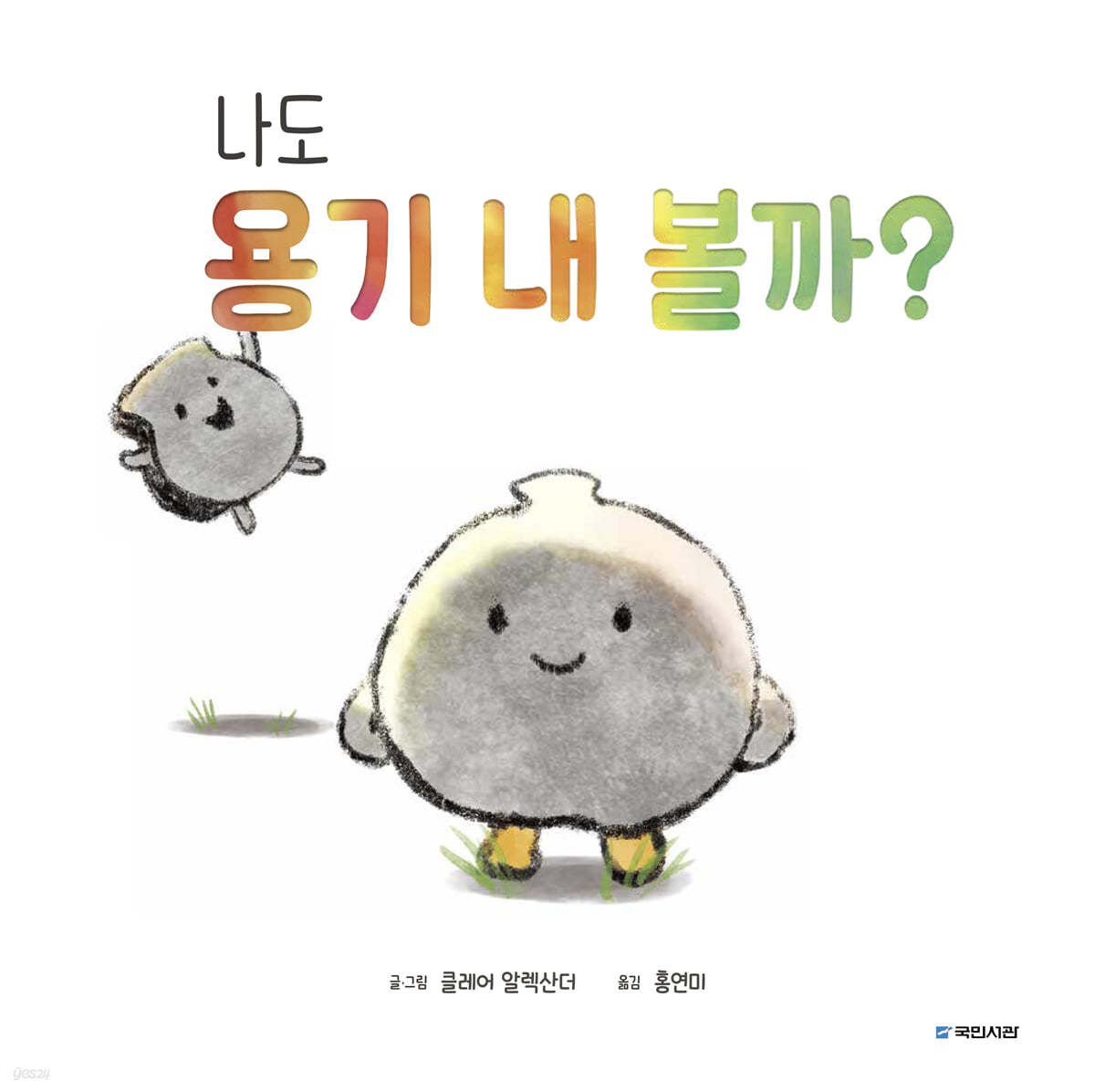 나도 용기 내 볼까?