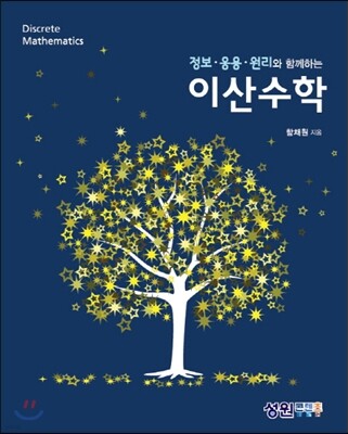 정보·응용·원리와 함께하는 이산수학