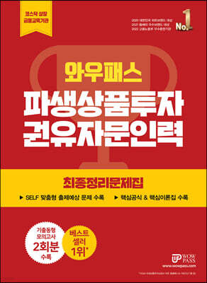 2023 파생상품투자권유자문인력 최종정리문제집