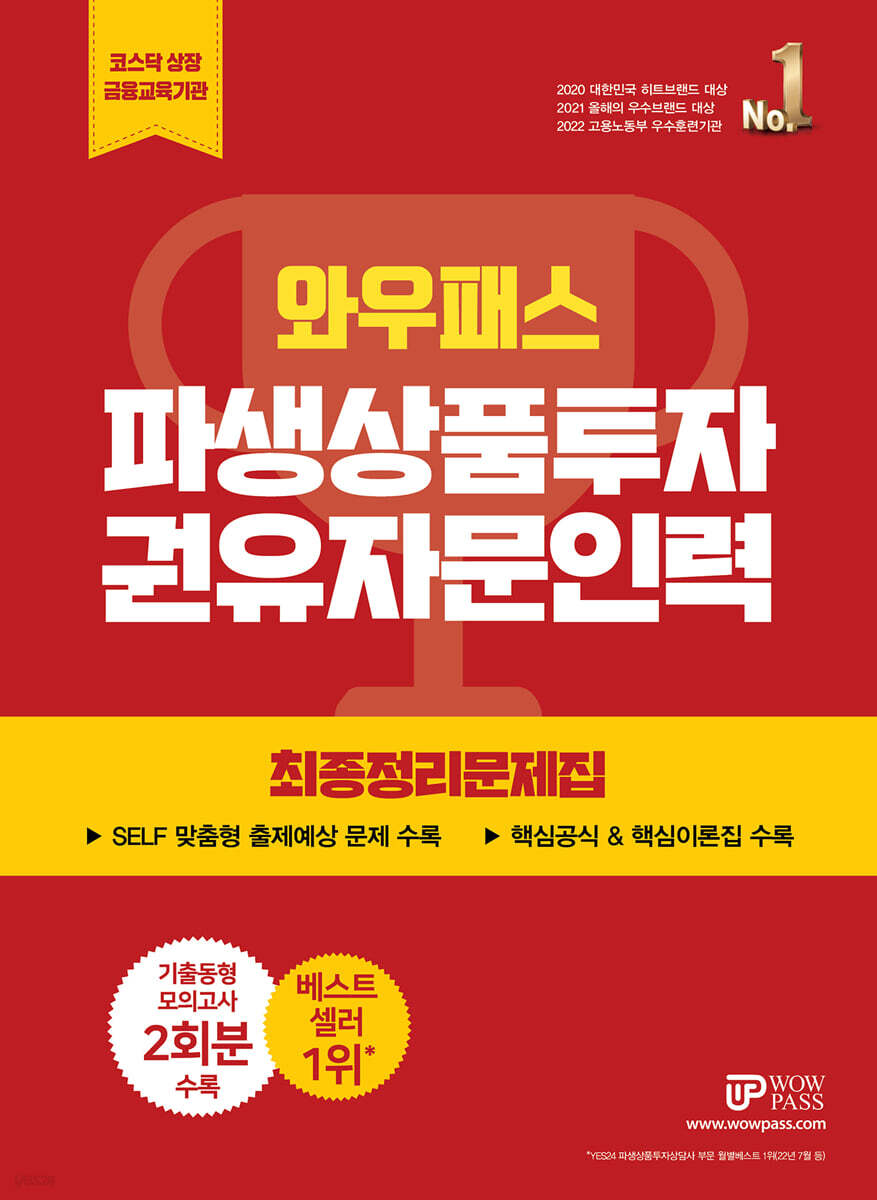 2023 파생상품투자권유자문인력 최종정리문제집