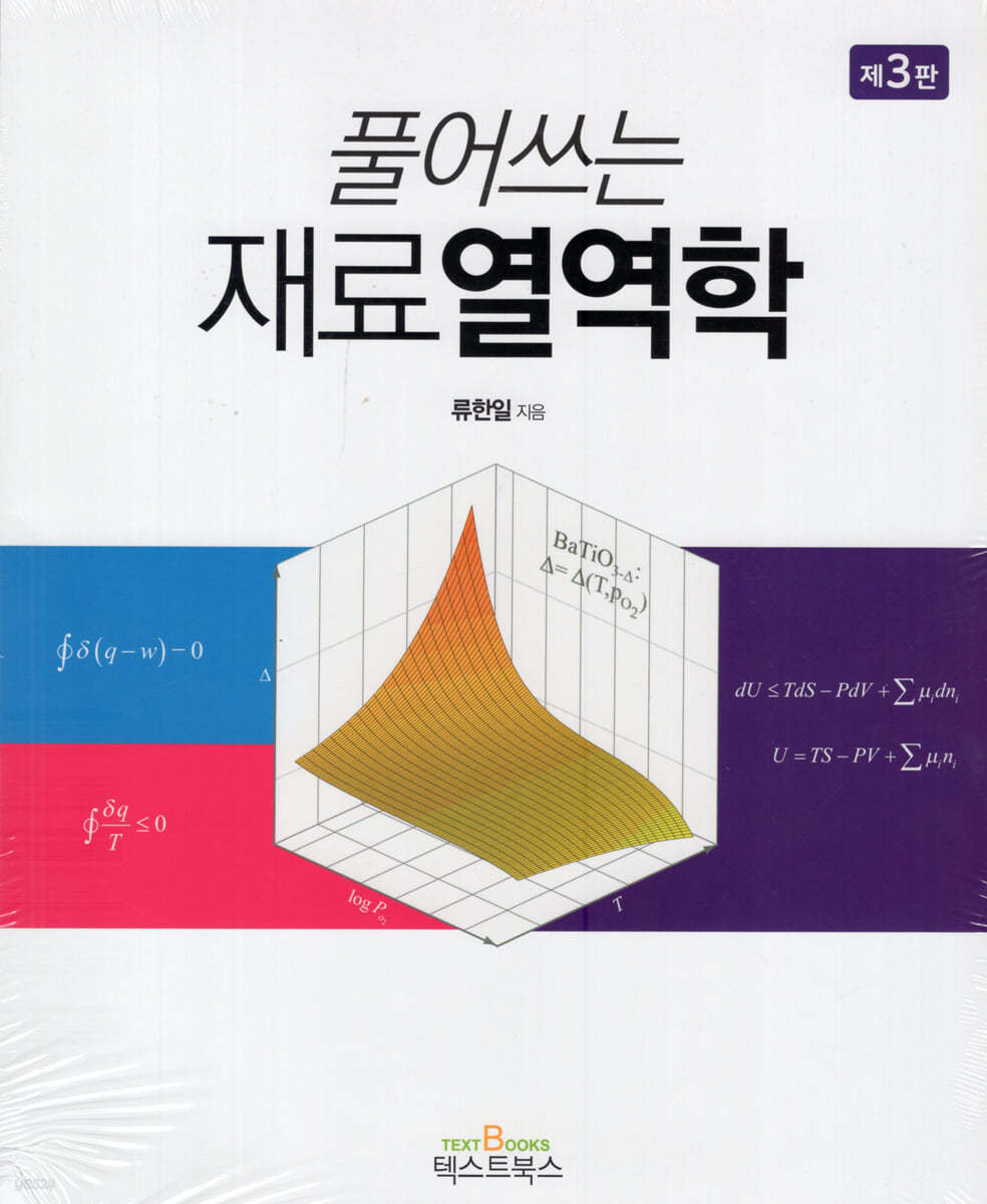 풀어쓰는 재료열역학