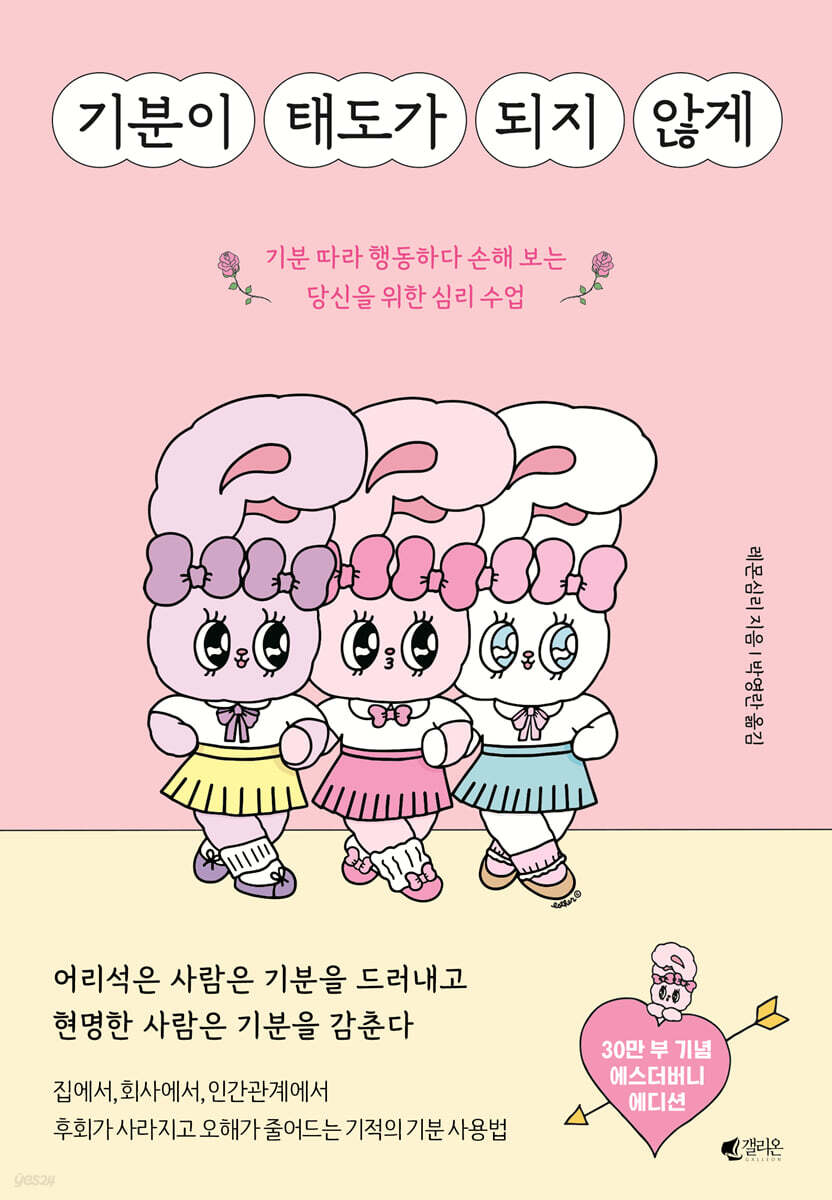 기분이 태도가 되지 않게 (에스더버니 에디션)