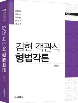 2023 김현 객관식 형법각론