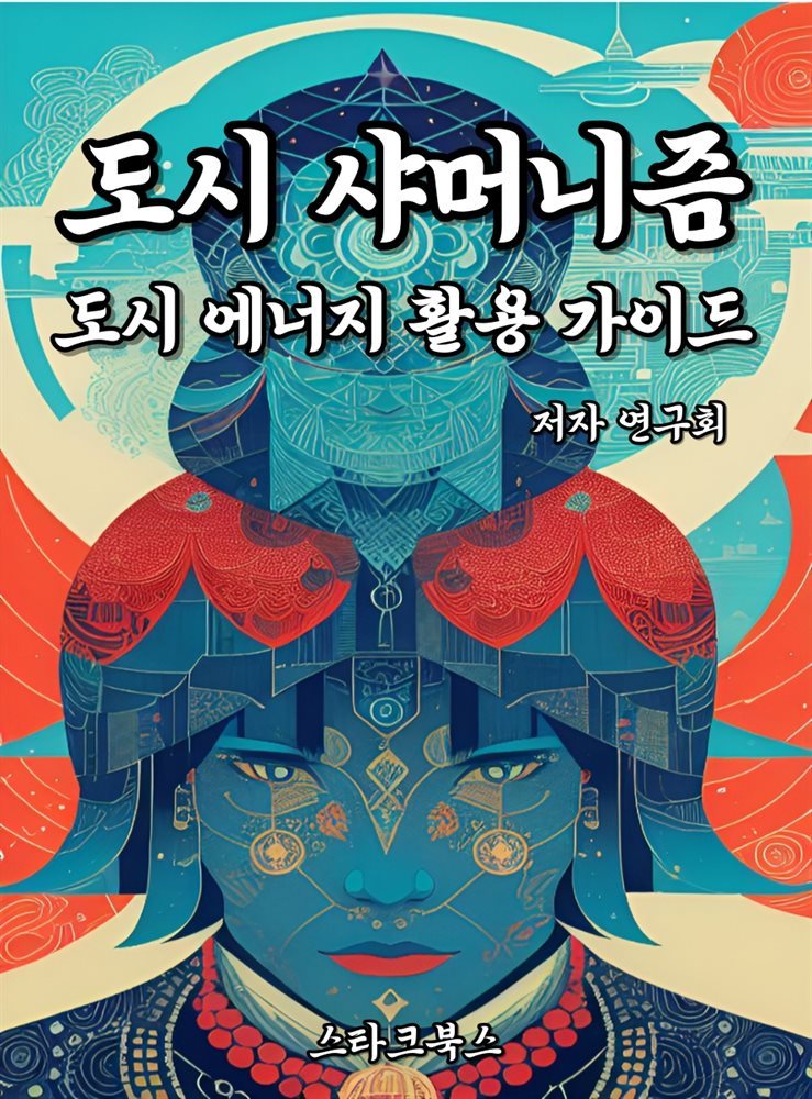 도시 샤머니즘