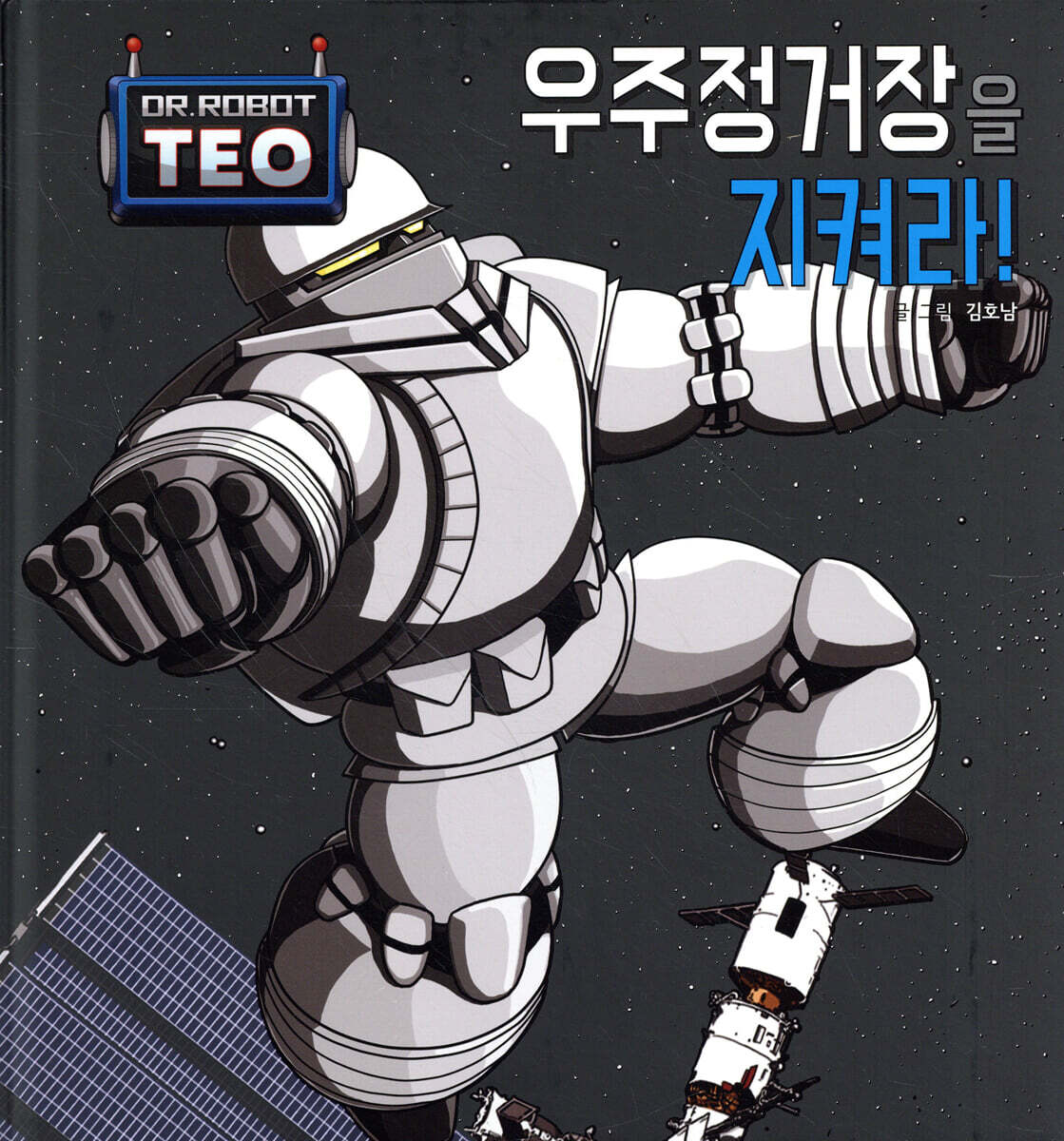 우주정거장을 지켜라!