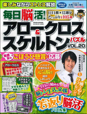 每日腦活!アロ-クロス&スケルトンパズル vol.20