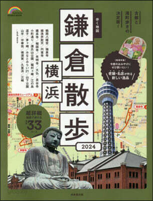 步く地圖 鎌倉.橫浜散步 2024年版