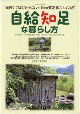 自給知足な暮らし方
