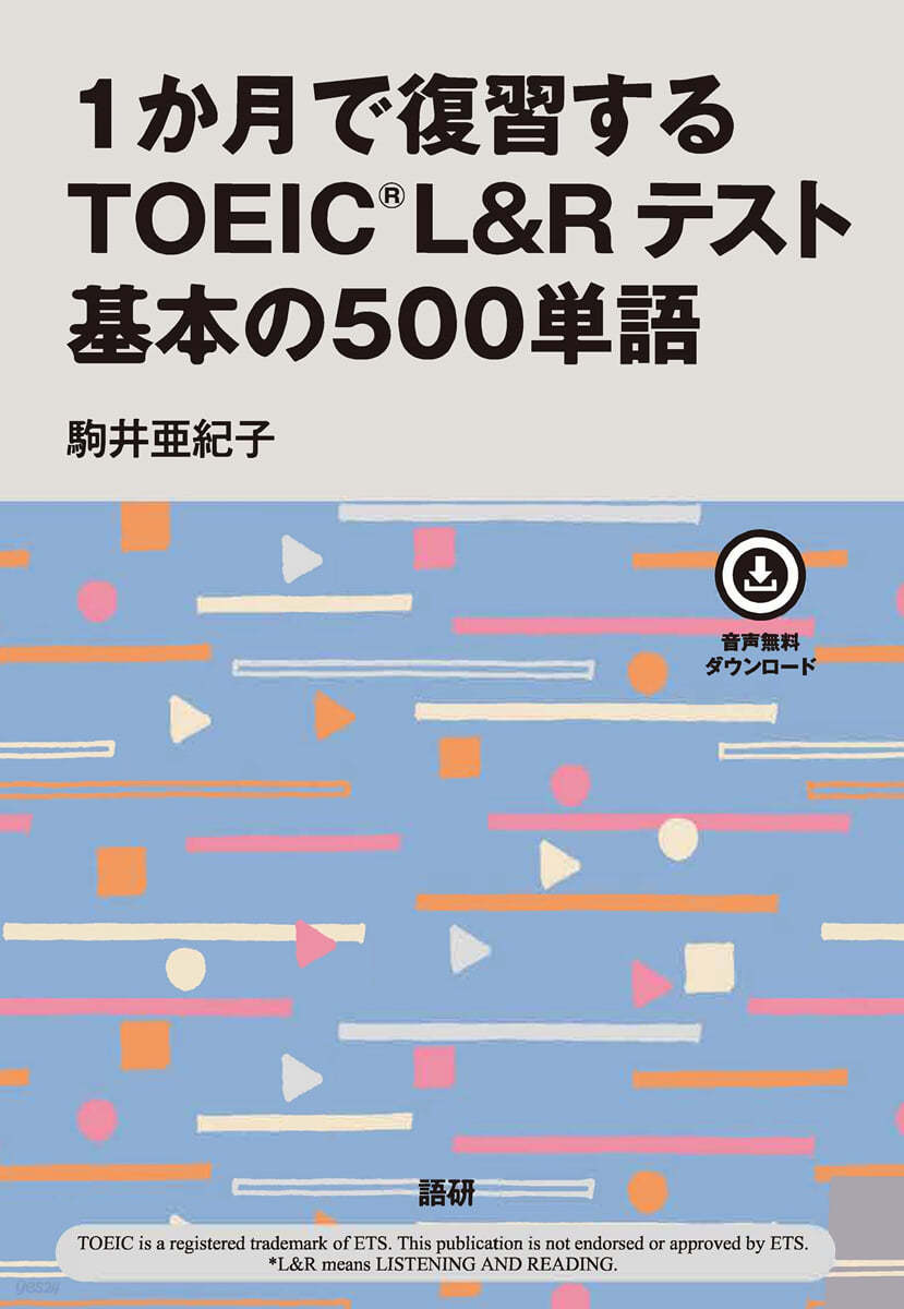 1か月で復習するTOEIC L&amp;Rテスト 基本の500單語 