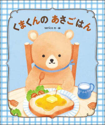 くまくんのあさごはん