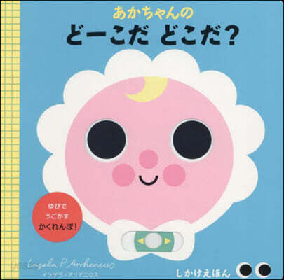 あかちゃんのど-こだどこだ?
