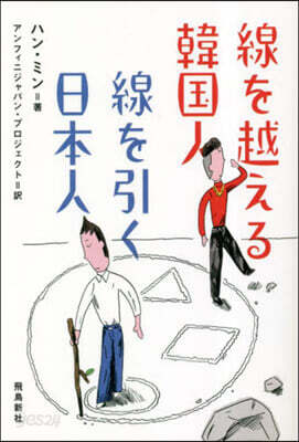 線を越える韓國人 線を引く日本人