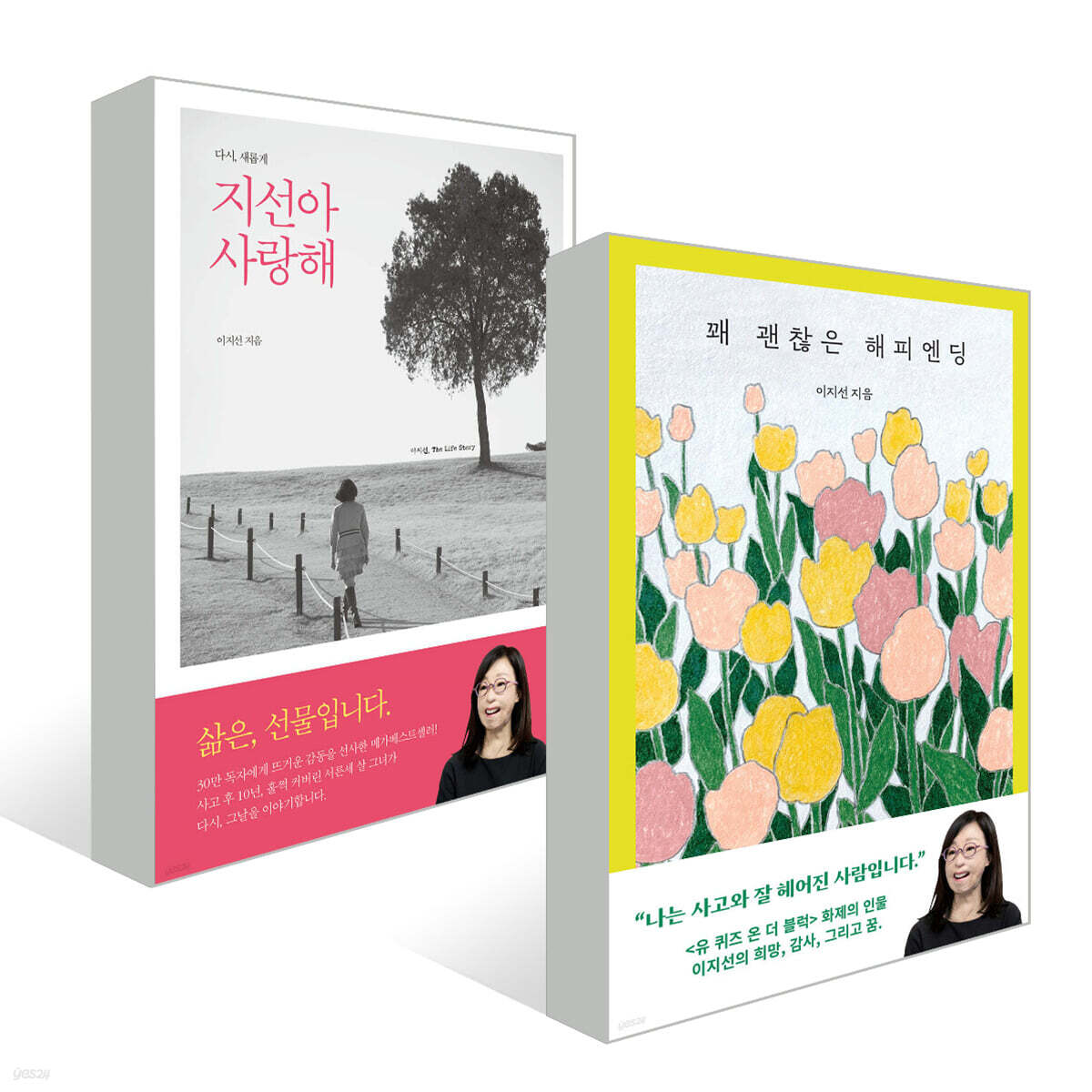 꽤 괜찮은 해피엔딩 + 지선아 사랑해