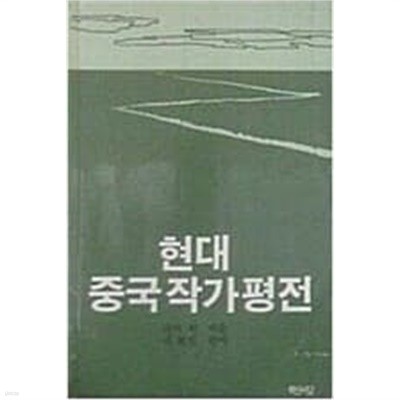 현대중국작가평전 [백산서당 1986]